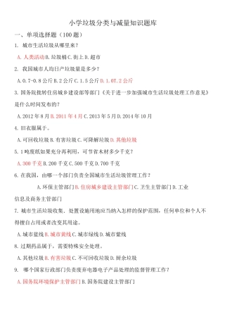 小学垃圾分类与减量知识题库
