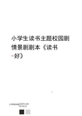 小学生读书主题校园剧情景剧剧本《读书好》