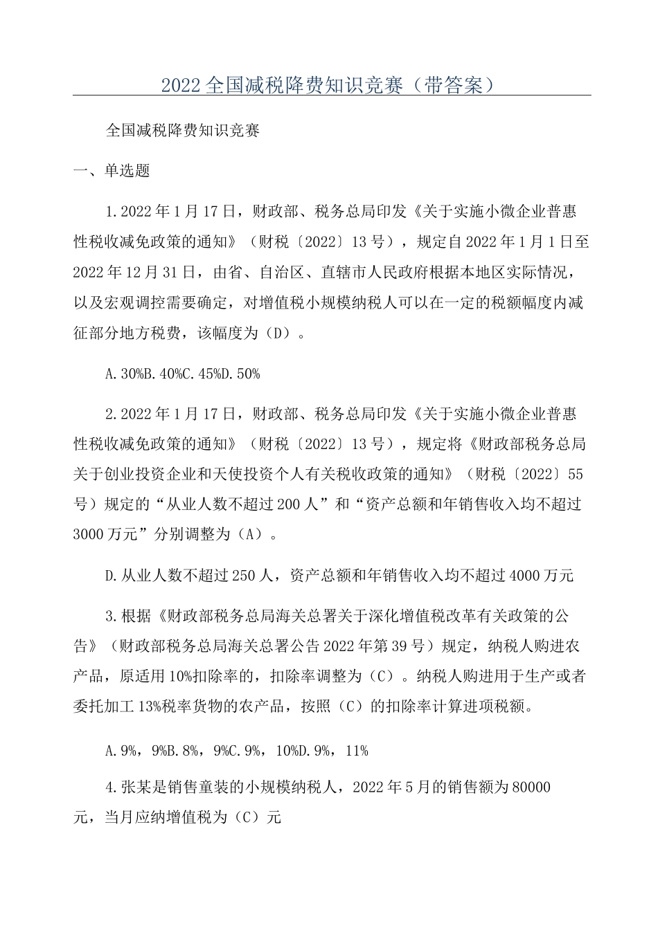 2022全国减税降费知识竞赛(带答案)_第1页
