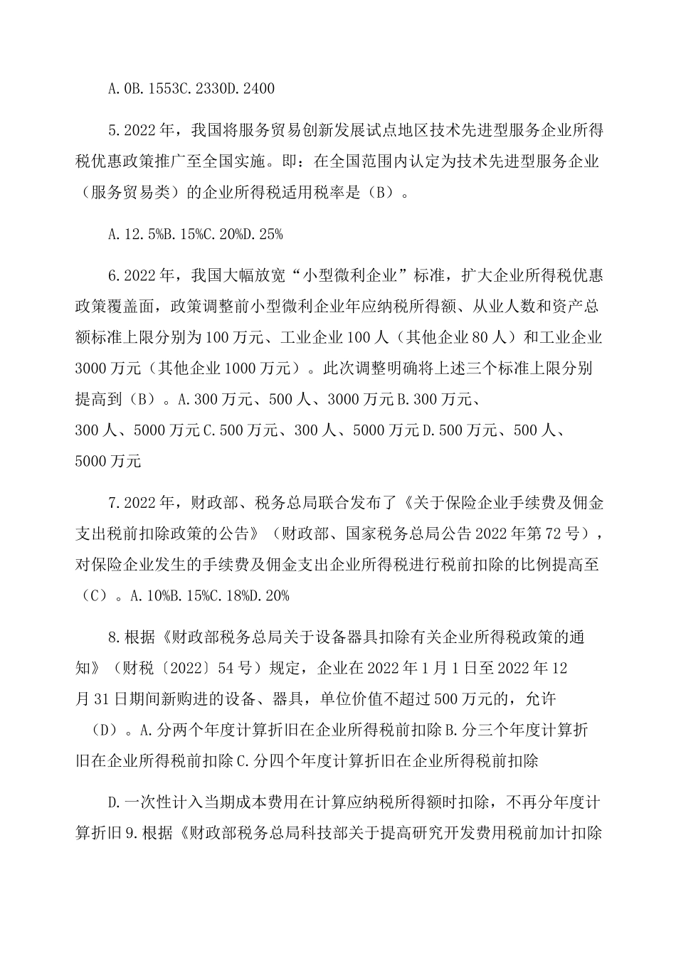 2022全国减税降费知识竞赛(带答案)_第2页