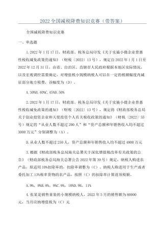2022全国减税降费知识竞赛(带答案)