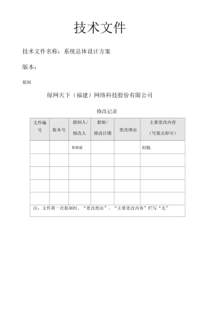 软件系统整体设计方案