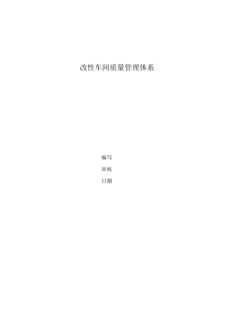 车间质量管理体系(改性)_第1页