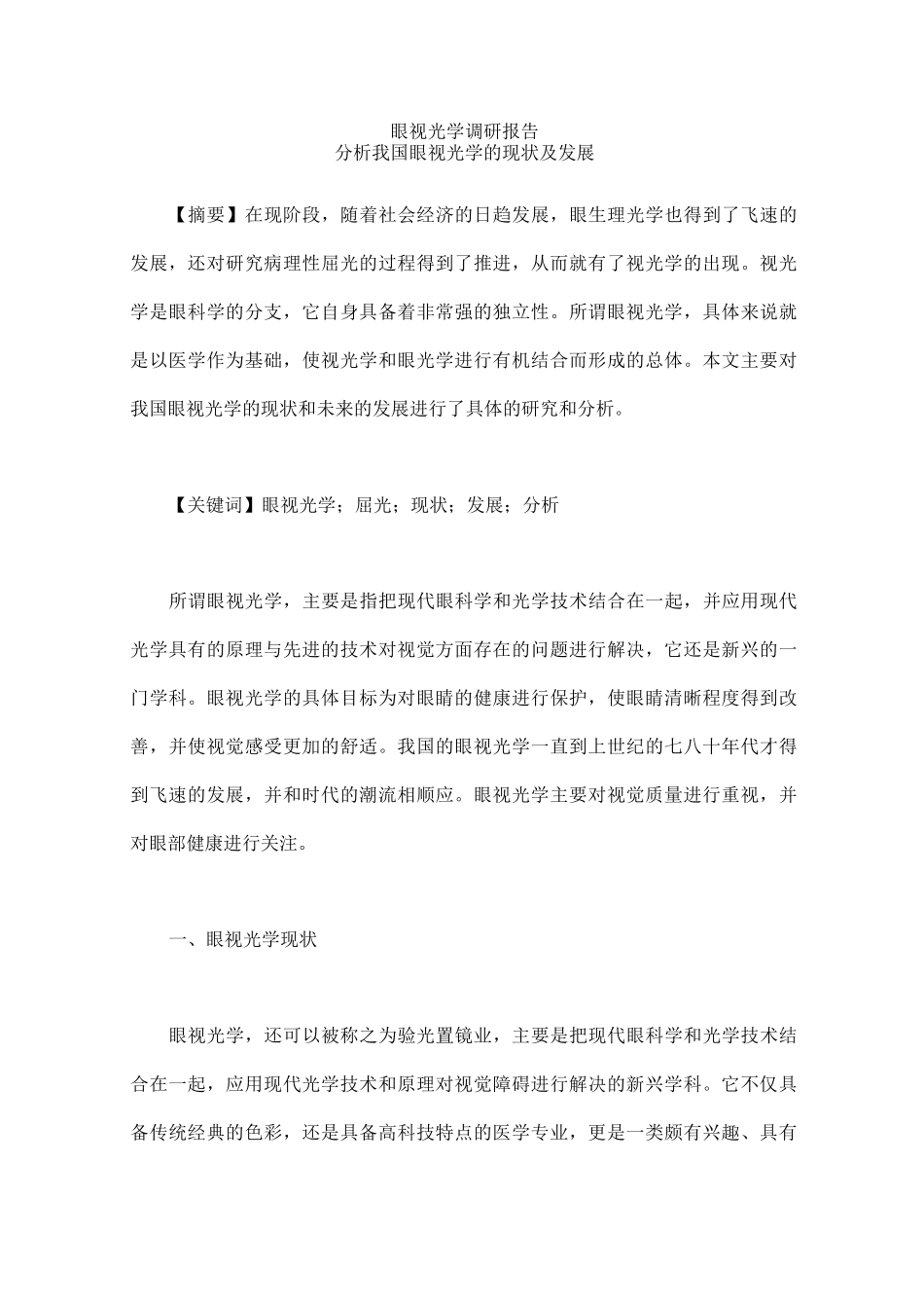 眼视光学调研报告_第1页