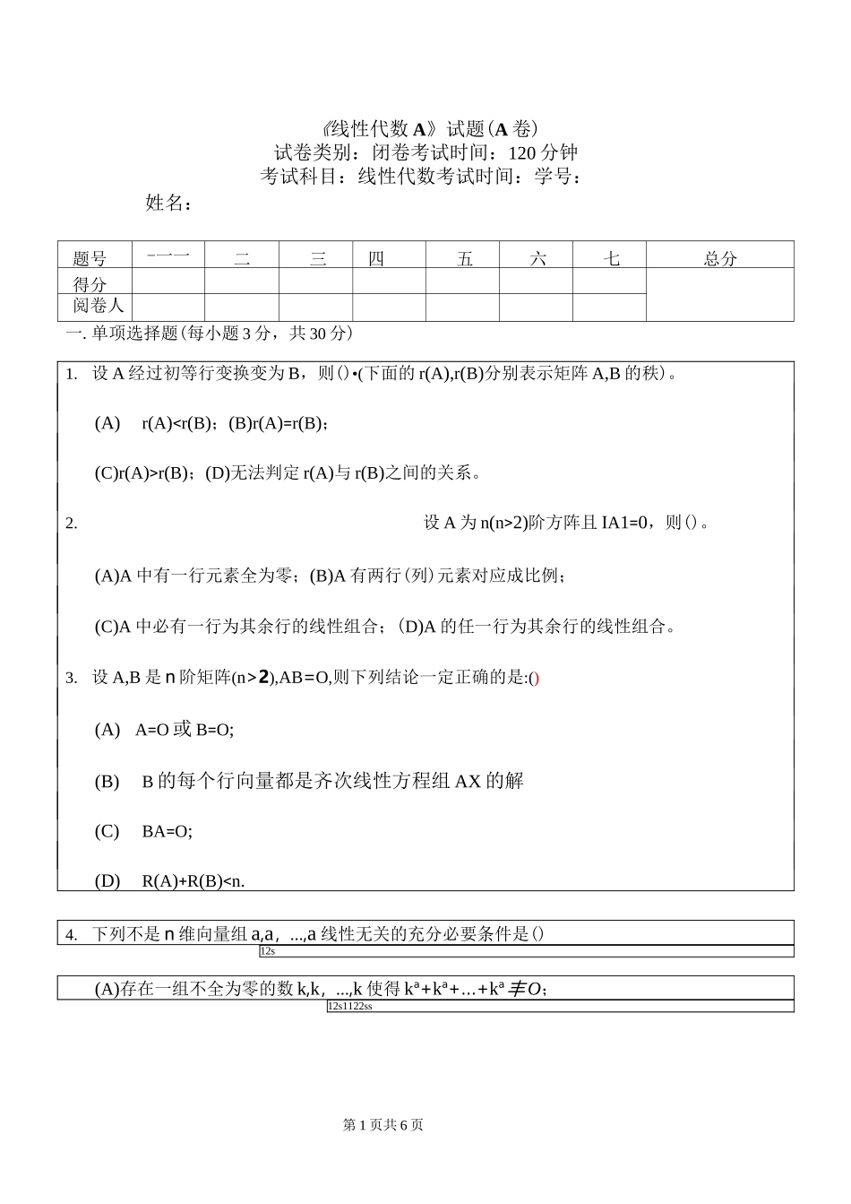 (完整版)线性代数试卷及答案详解_第1页