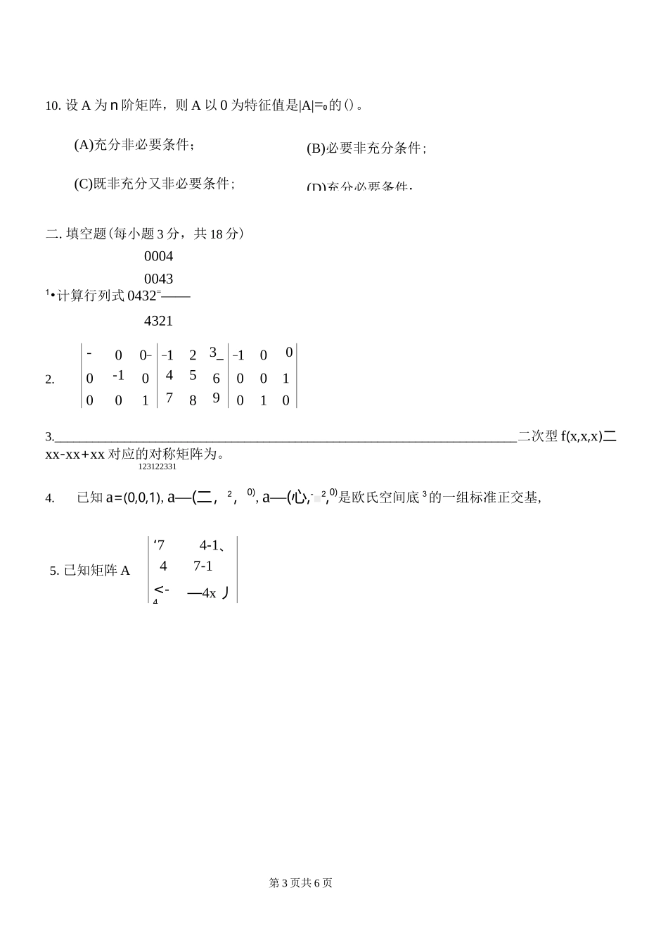 (完整版)线性代数试卷及答案详解_第3页