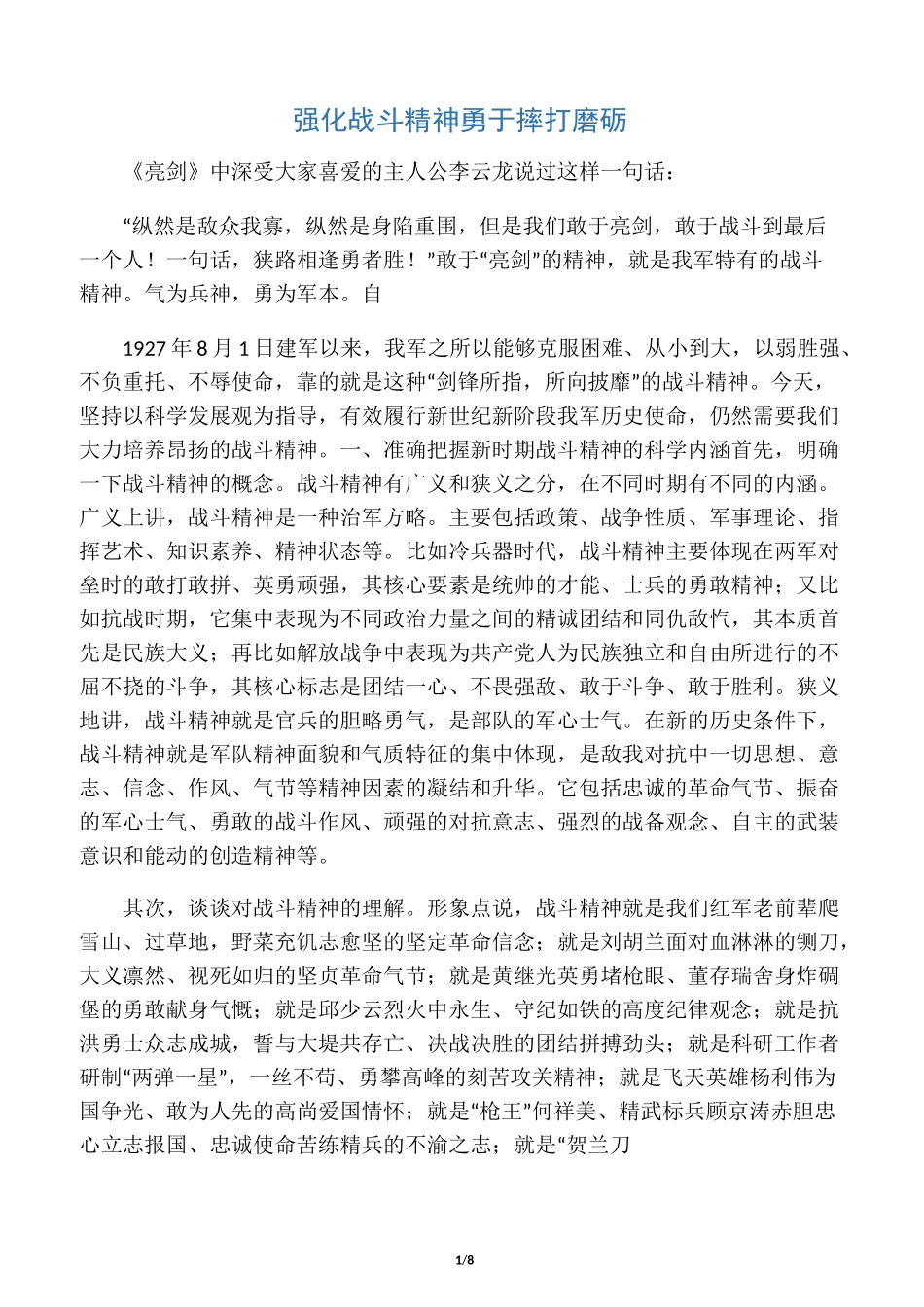 强化战斗精神   勇于摔打磨砺_第1页