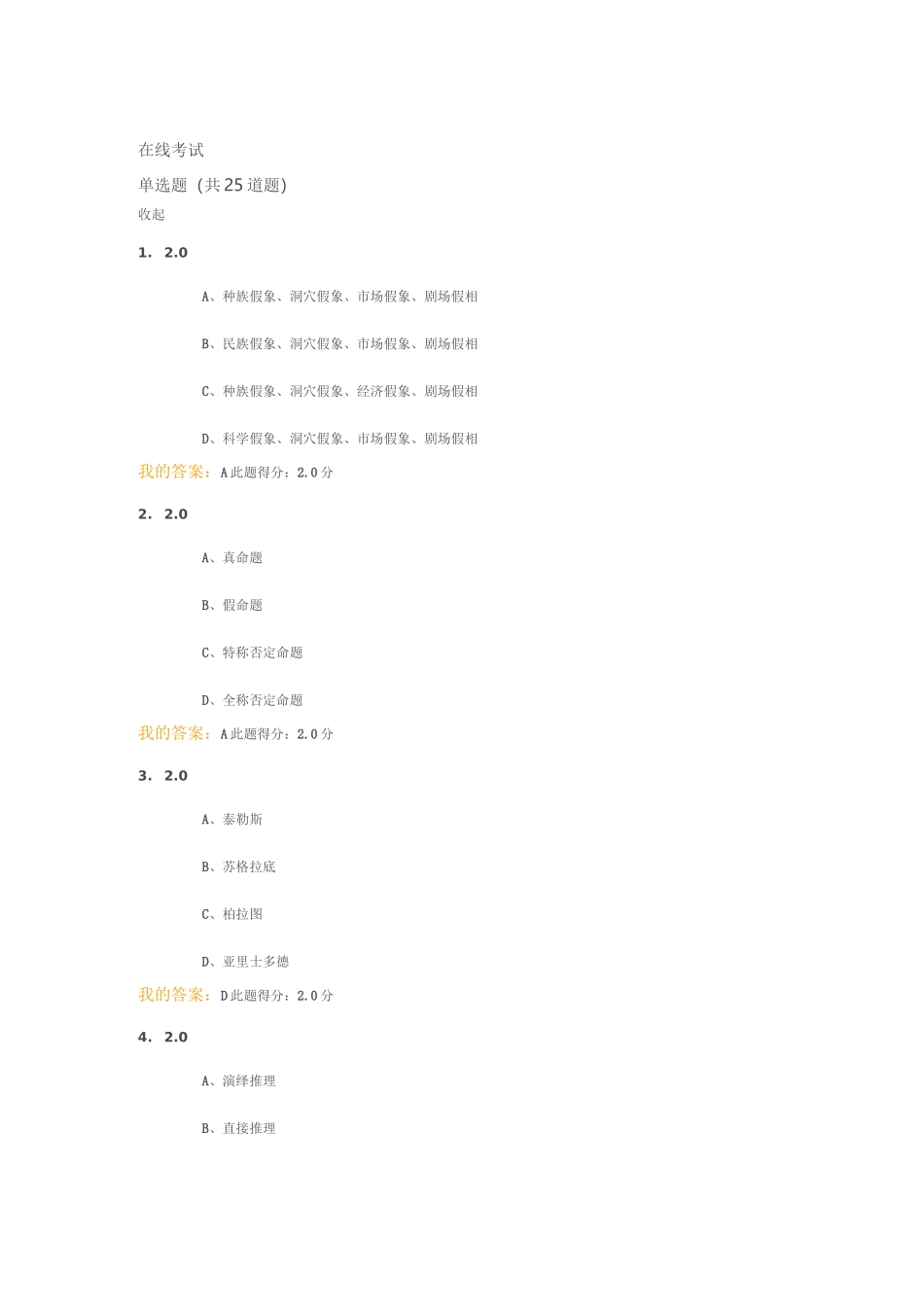 哲学与人生在线考试客观题答案_第1页