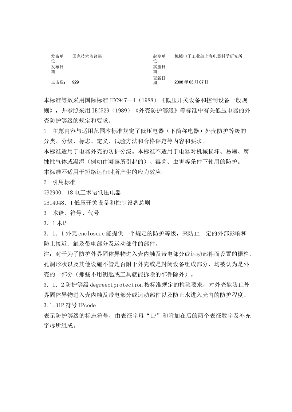 低压电器外壳防护等级_第1页