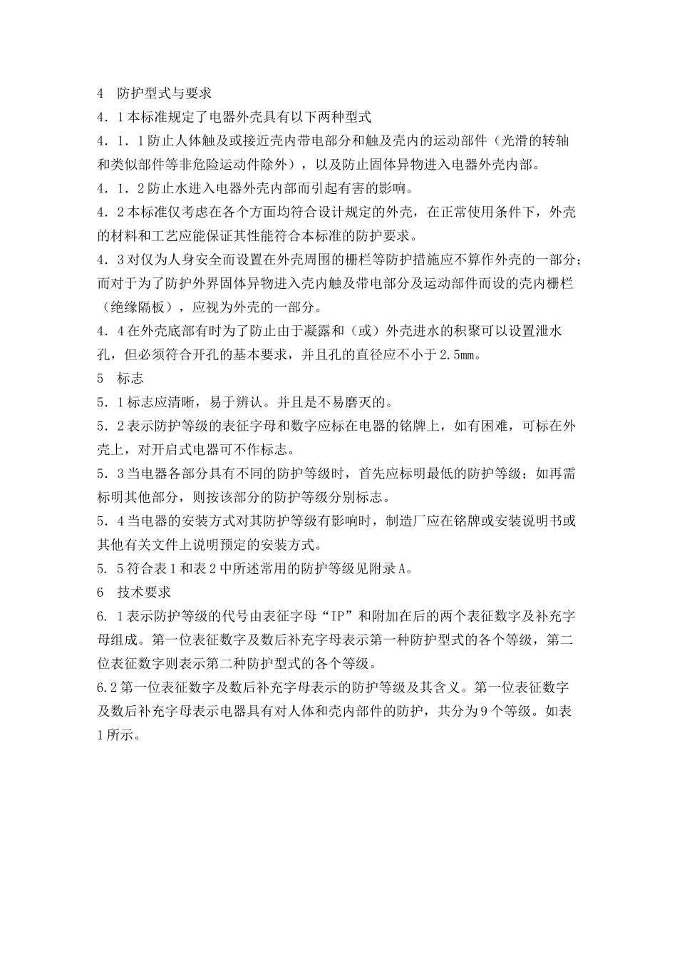 低压电器外壳防护等级_第3页