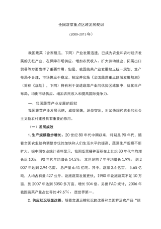 (完整版)全国蔬菜重点区域发展规划