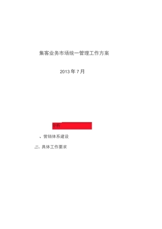 集客业务市场统一管理V5.0集客部管理