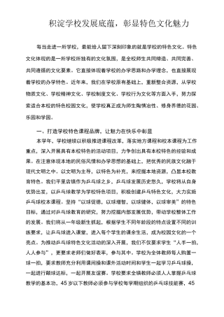 积淀学校发展底蕴,彰显特色文化魅力