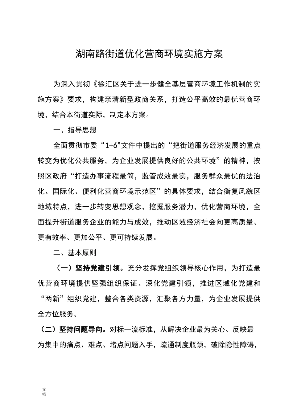 湖南路街道优化营商环境实施方案设计_第1页