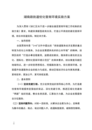 湖南路街道优化营商环境实施方案设计