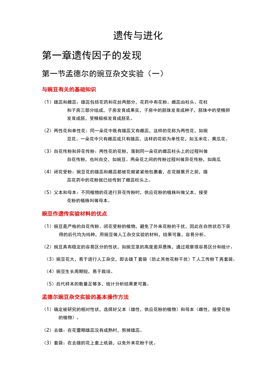 必修二  第1章  遗传因子的发现知识点总结_第1页