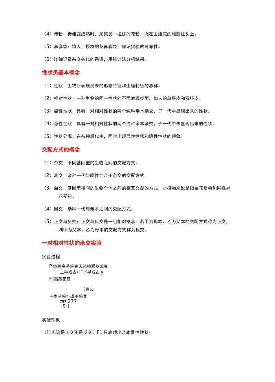 必修二  第1章  遗传因子的发现知识点总结_第2页
