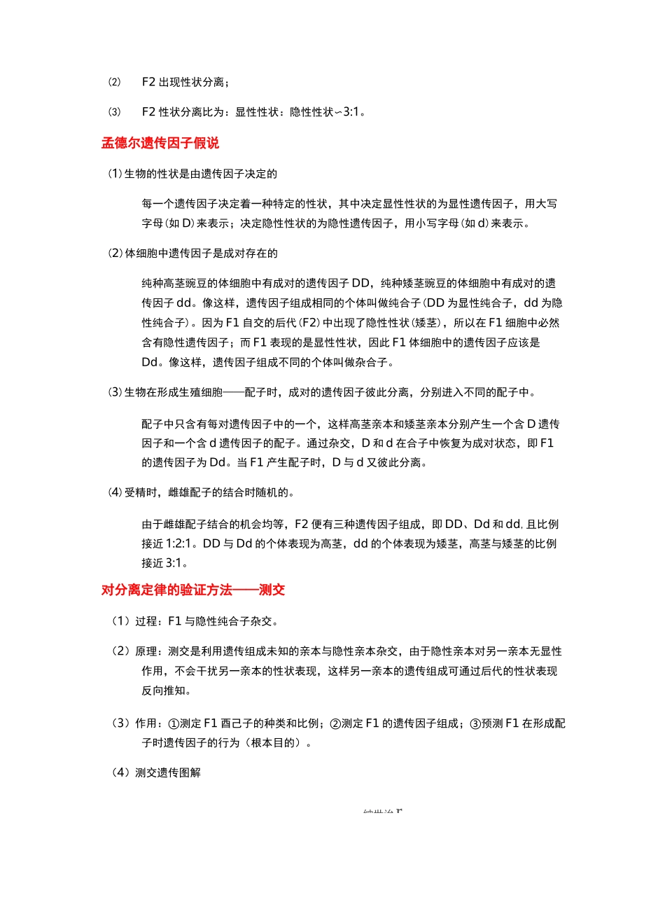 必修二  第1章  遗传因子的发现知识点总结_第3页