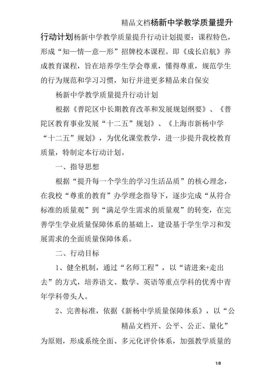 杨新中学教学质量提升行动计划_第1页
