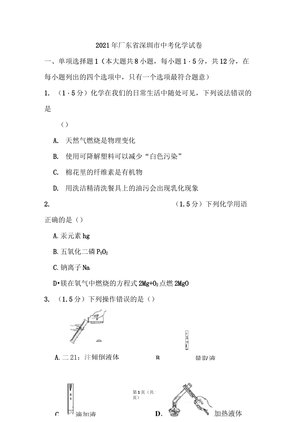 2021年广东省深圳市中考化学试卷(含答案)_第1页