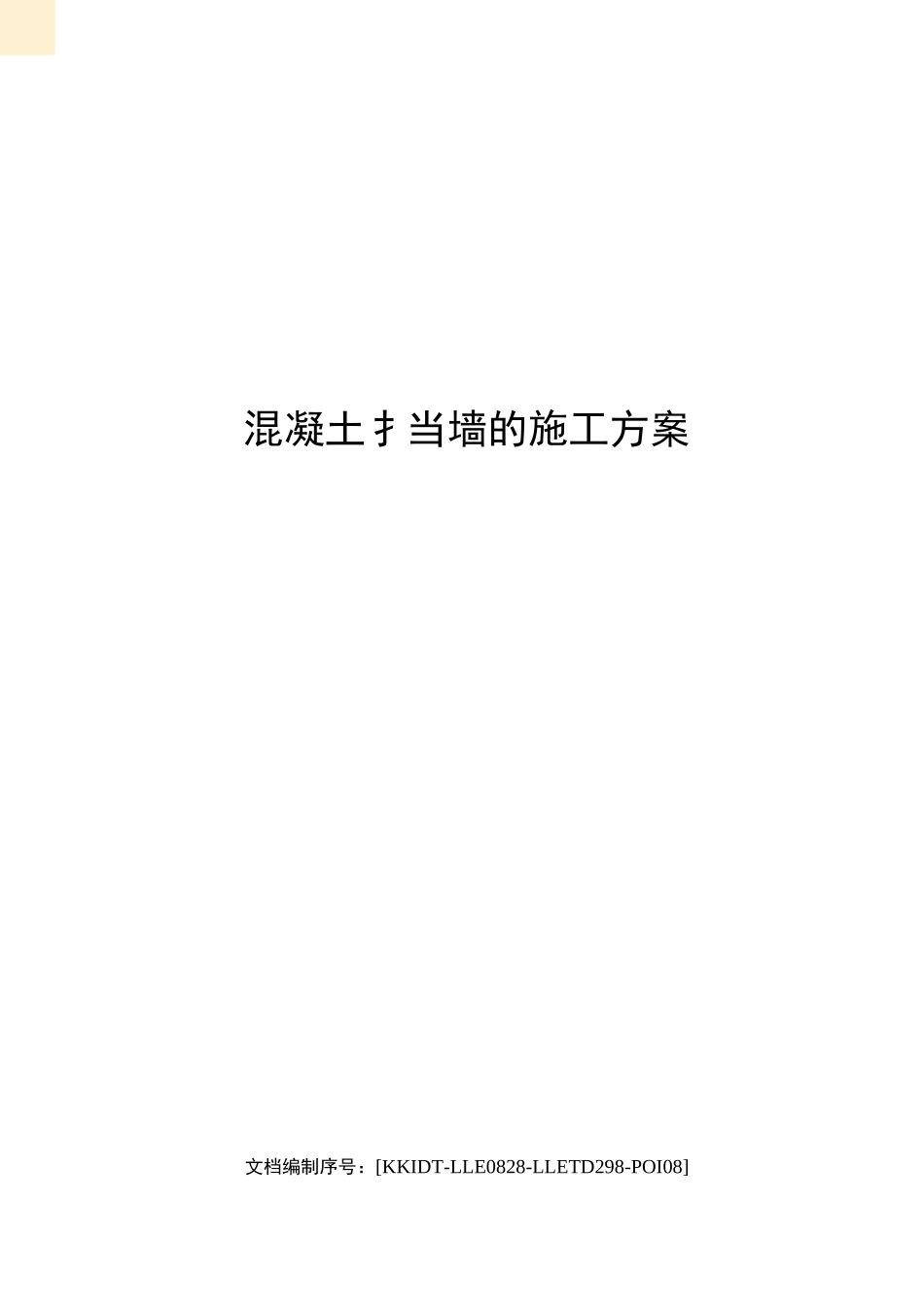 混凝土挡墙的施工方案_第1页