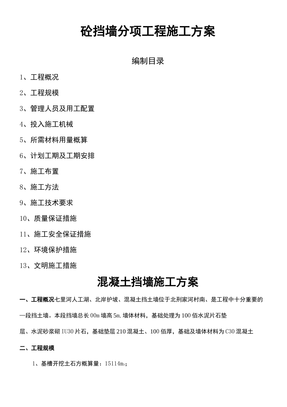 混凝土挡墙的施工方案_第2页