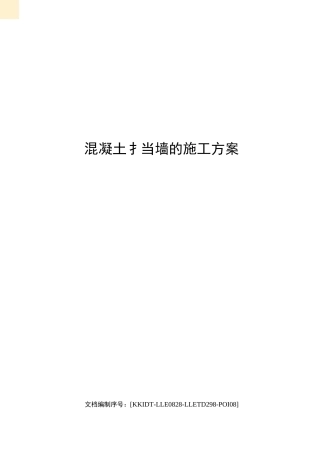 混凝土挡墙的施工方案