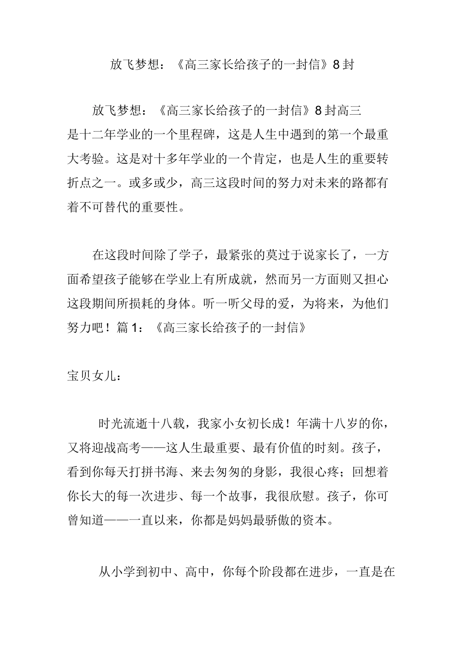 放飞梦想：《高三家长给孩子的一封信》8封_第1页