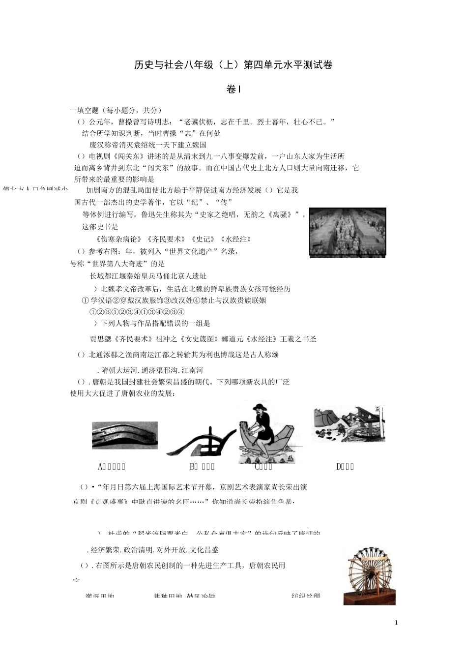 历史与社会八上：第四单元《绵延不绝的中华文明(一)》单元测试卷_第1页