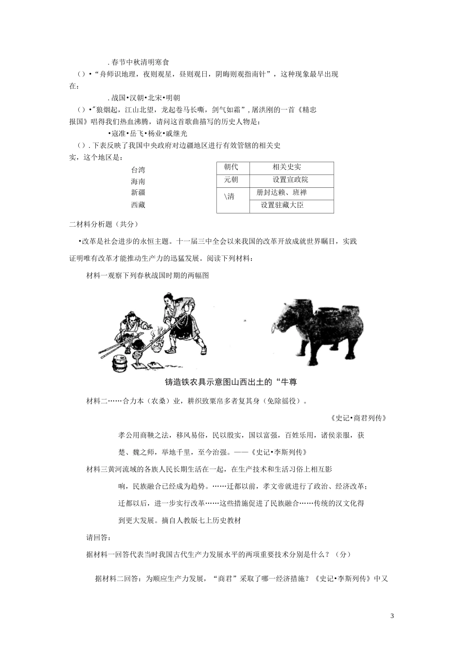 历史与社会八上：第四单元《绵延不绝的中华文明(一)》单元测试卷_第3页