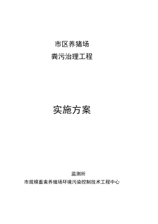 养猪场粪污治理工程建设方案