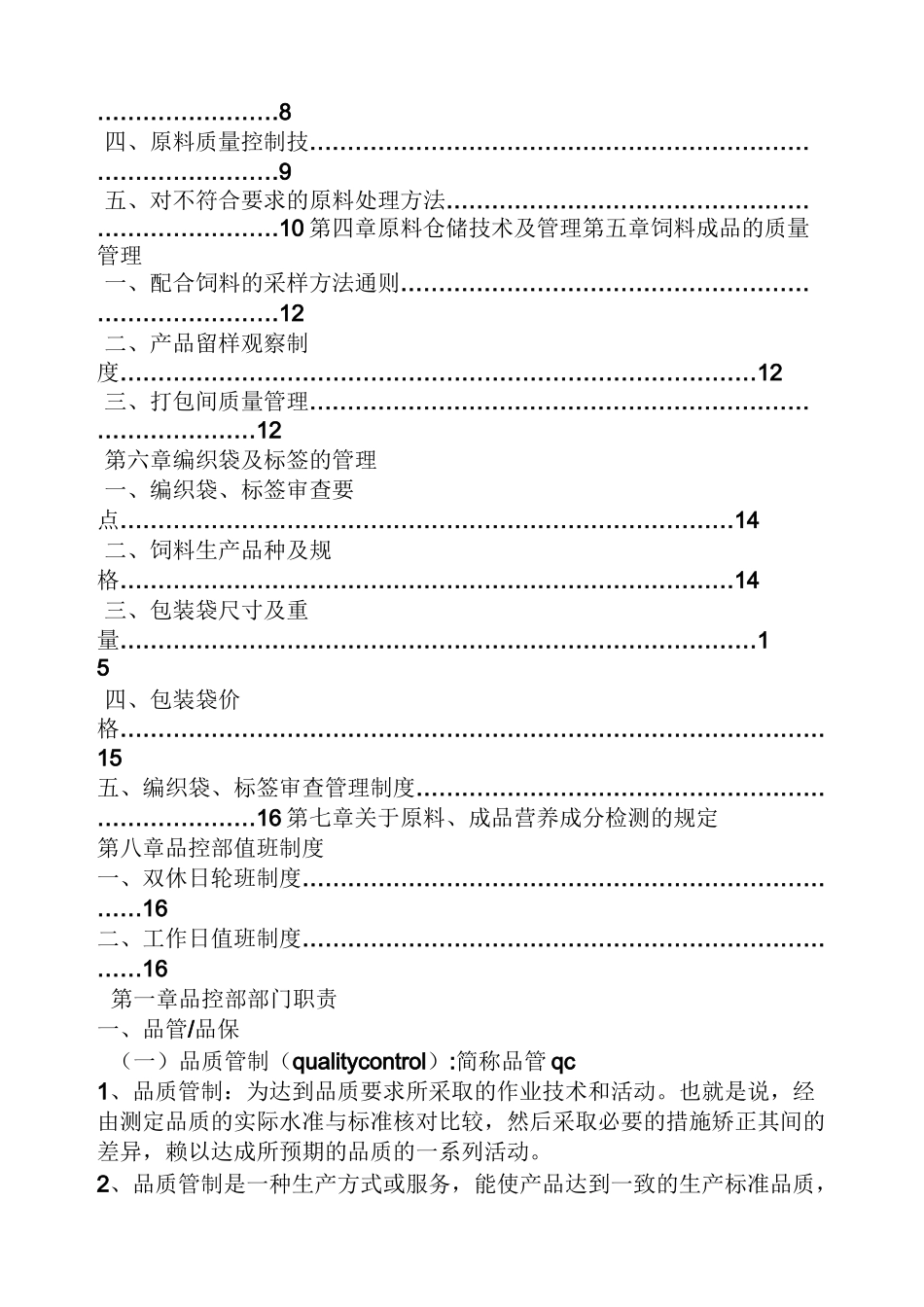 饲料品控岗位职责_第2页