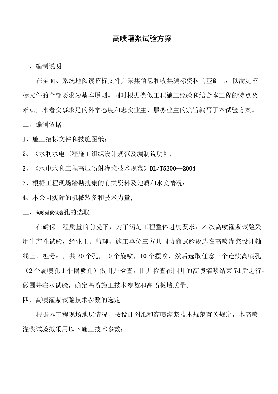 高喷灌浆试验方案_第1页