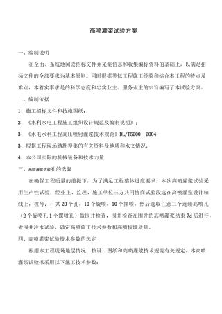 高喷灌浆试验方案