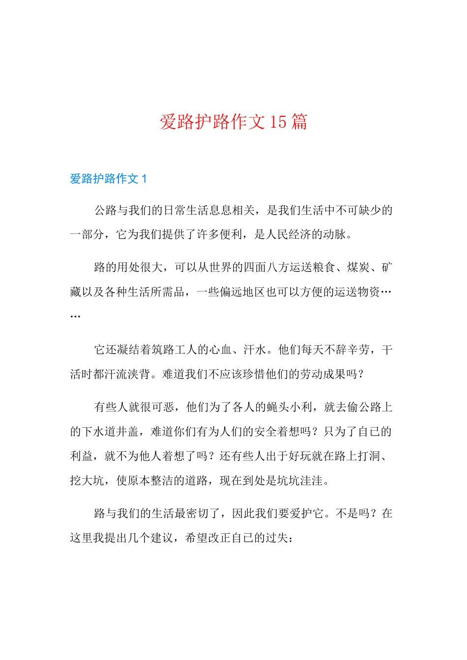 爱路护路作文15篇_第1页