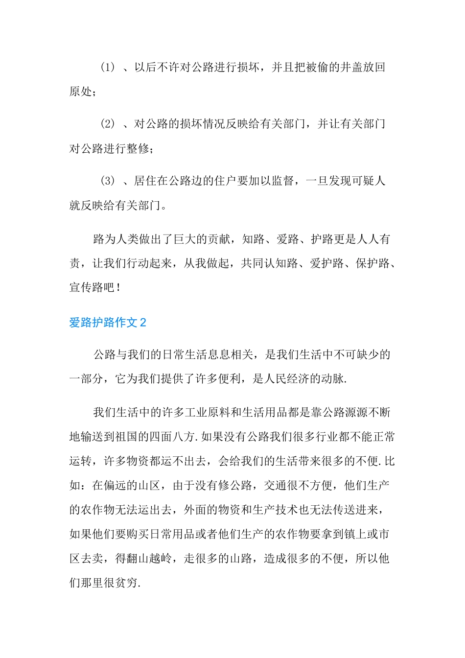 爱路护路作文15篇_第2页