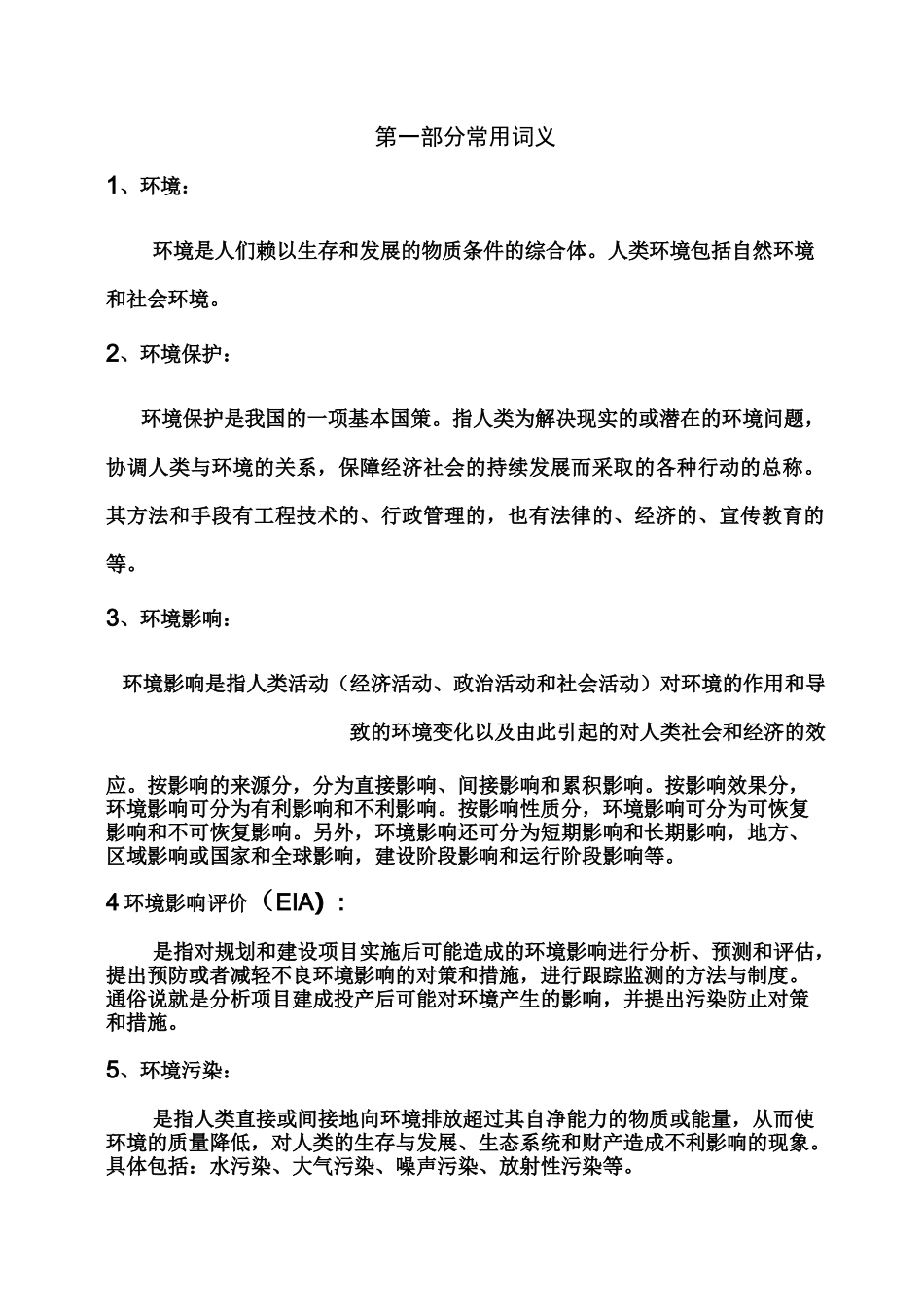 环保术语大全_第1页