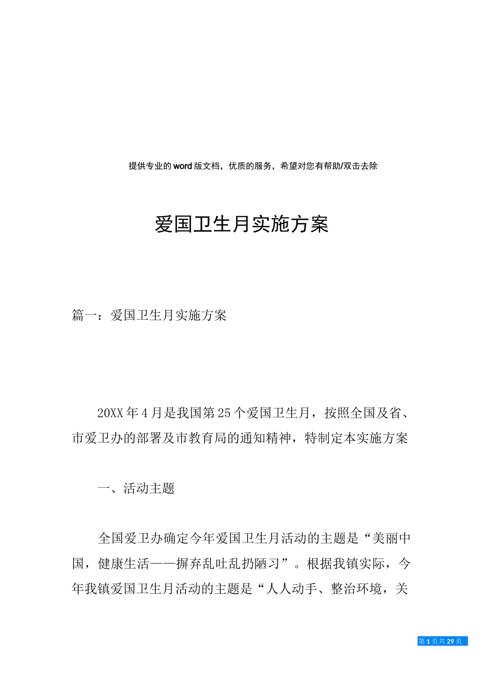 爱国卫生月实施方案_第1页