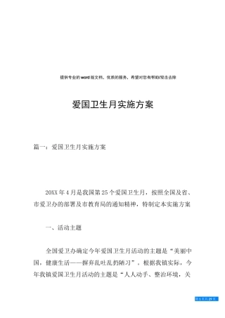 爱国卫生月实施方案