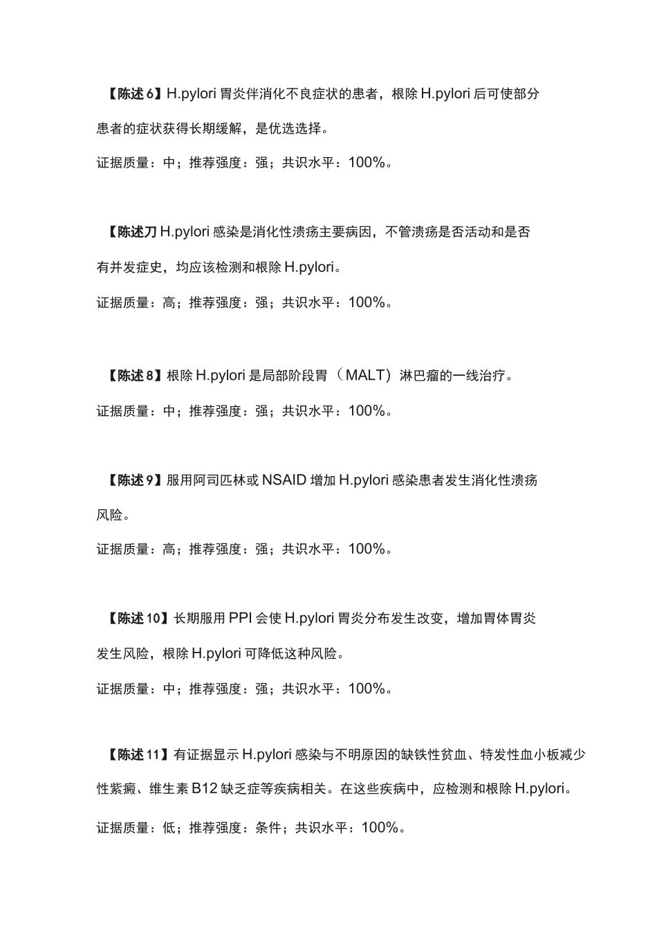 第五次全国幽门螺旋杆菌专家共识_第2页