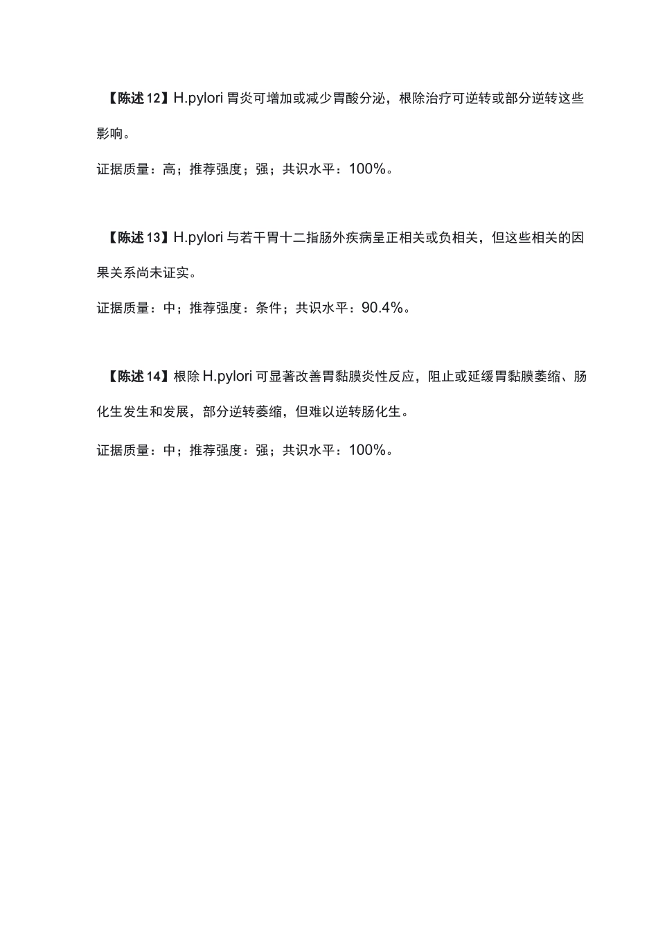 第五次全国幽门螺旋杆菌专家共识_第3页