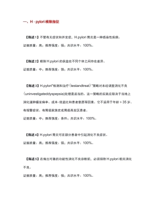第五次全国幽门螺旋杆菌专家共识
