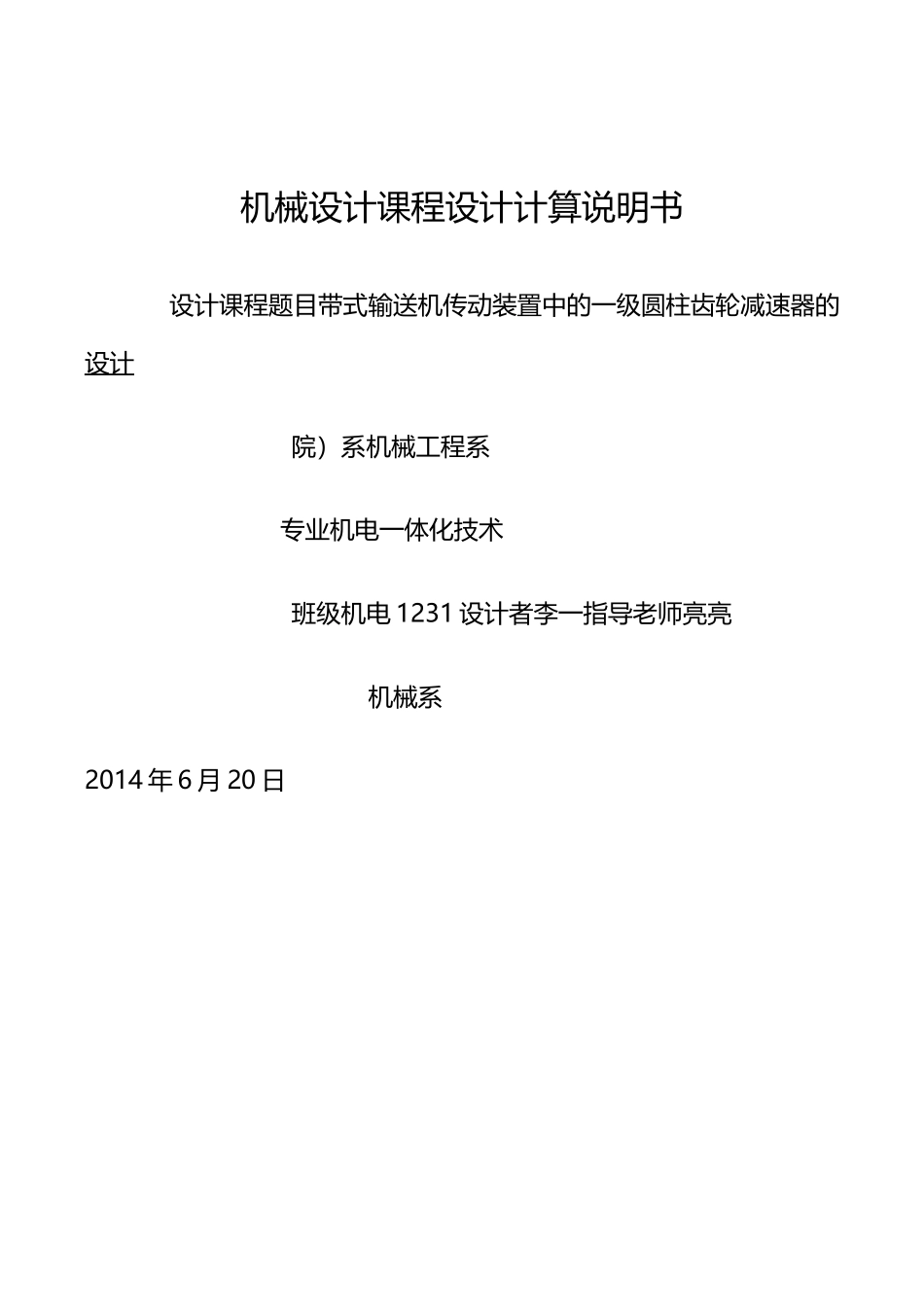 带式输送机传动装置中一级圆柱齿轮减速器设计方案_第1页