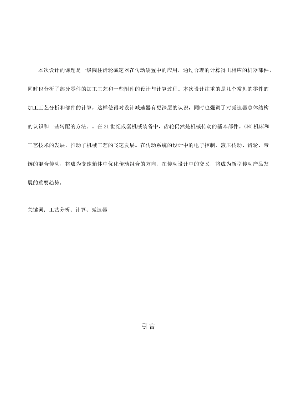 带式输送机传动装置中一级圆柱齿轮减速器设计方案_第2页