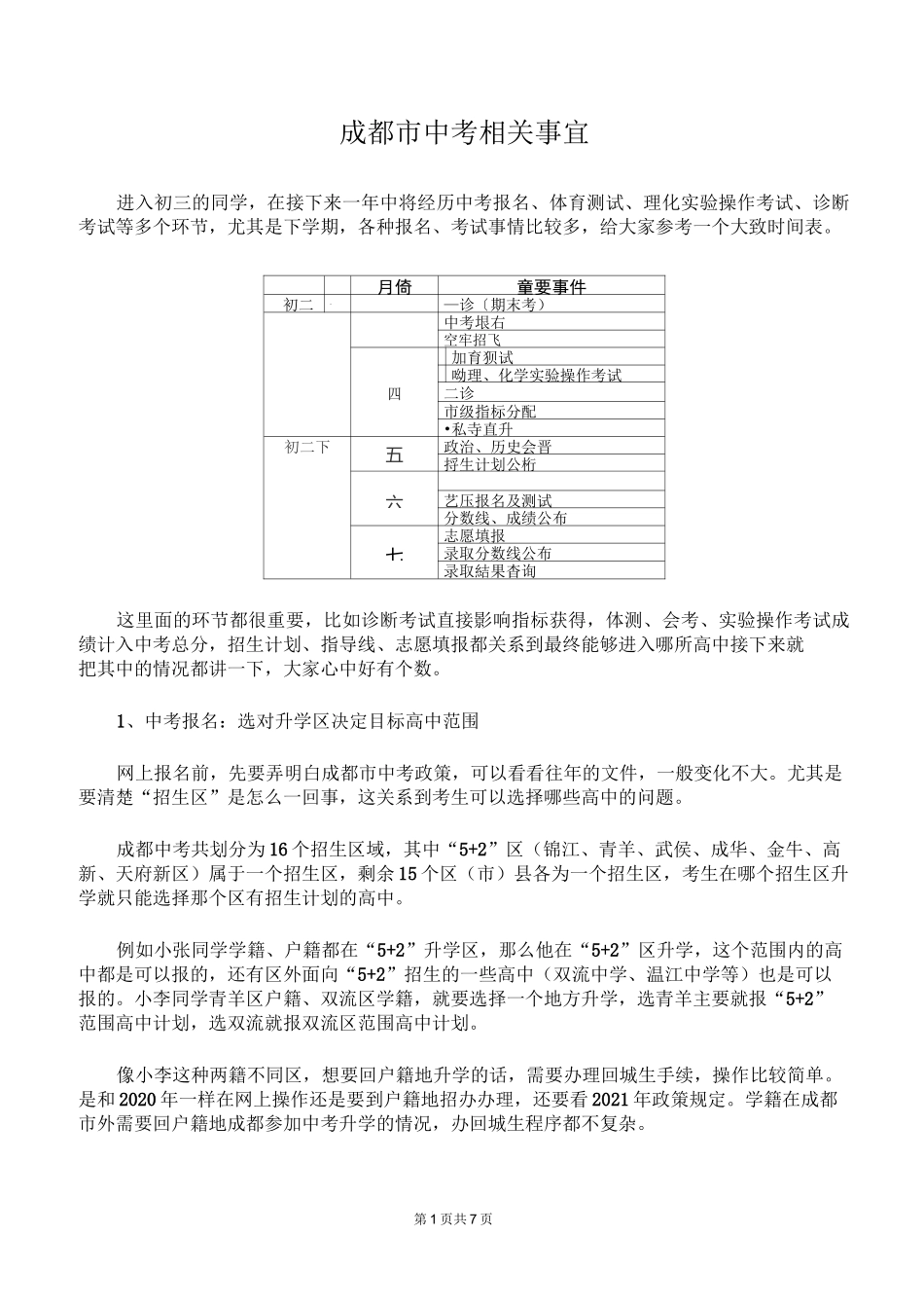 2020年成都市中考注意事项 附录取分数线_第1页