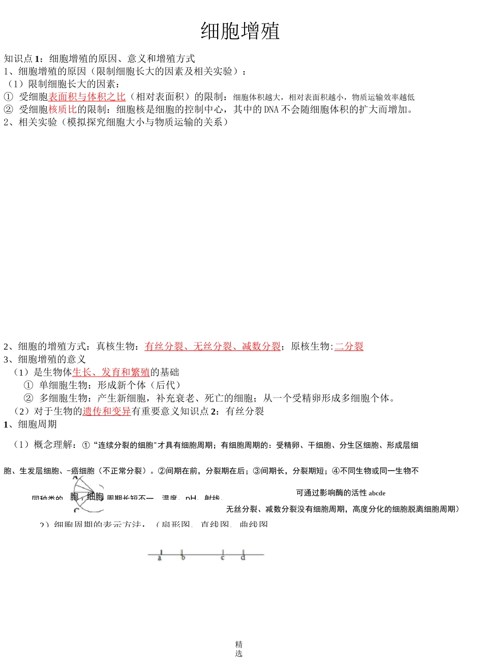 细胞增殖一轮复习教学案_第1页