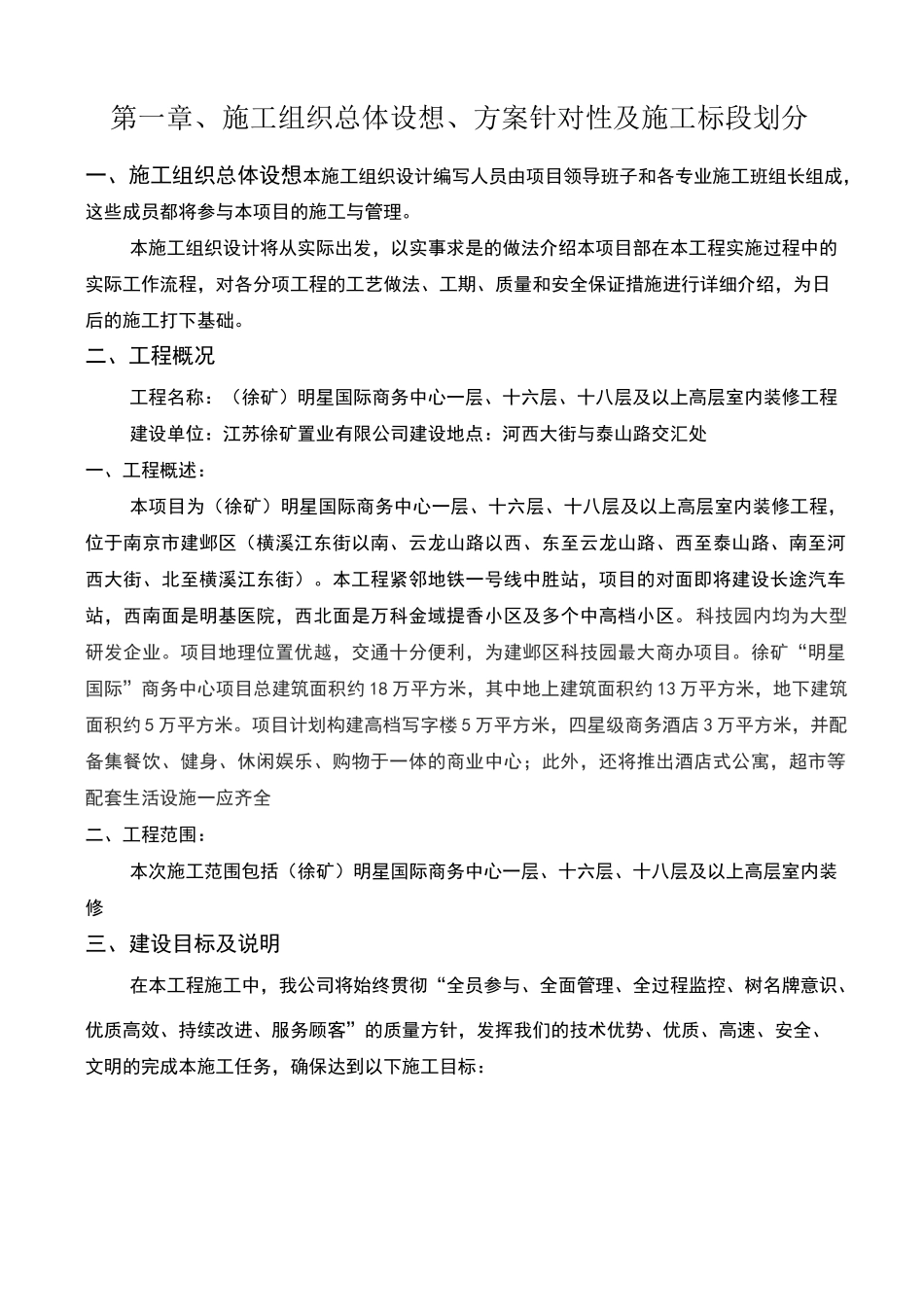施工组织总体设想、方案针对性及施工标段划分_第1页