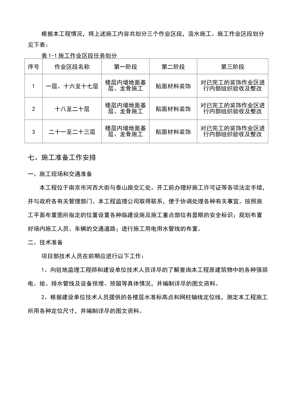 施工组织总体设想、方案针对性及施工标段划分_第3页