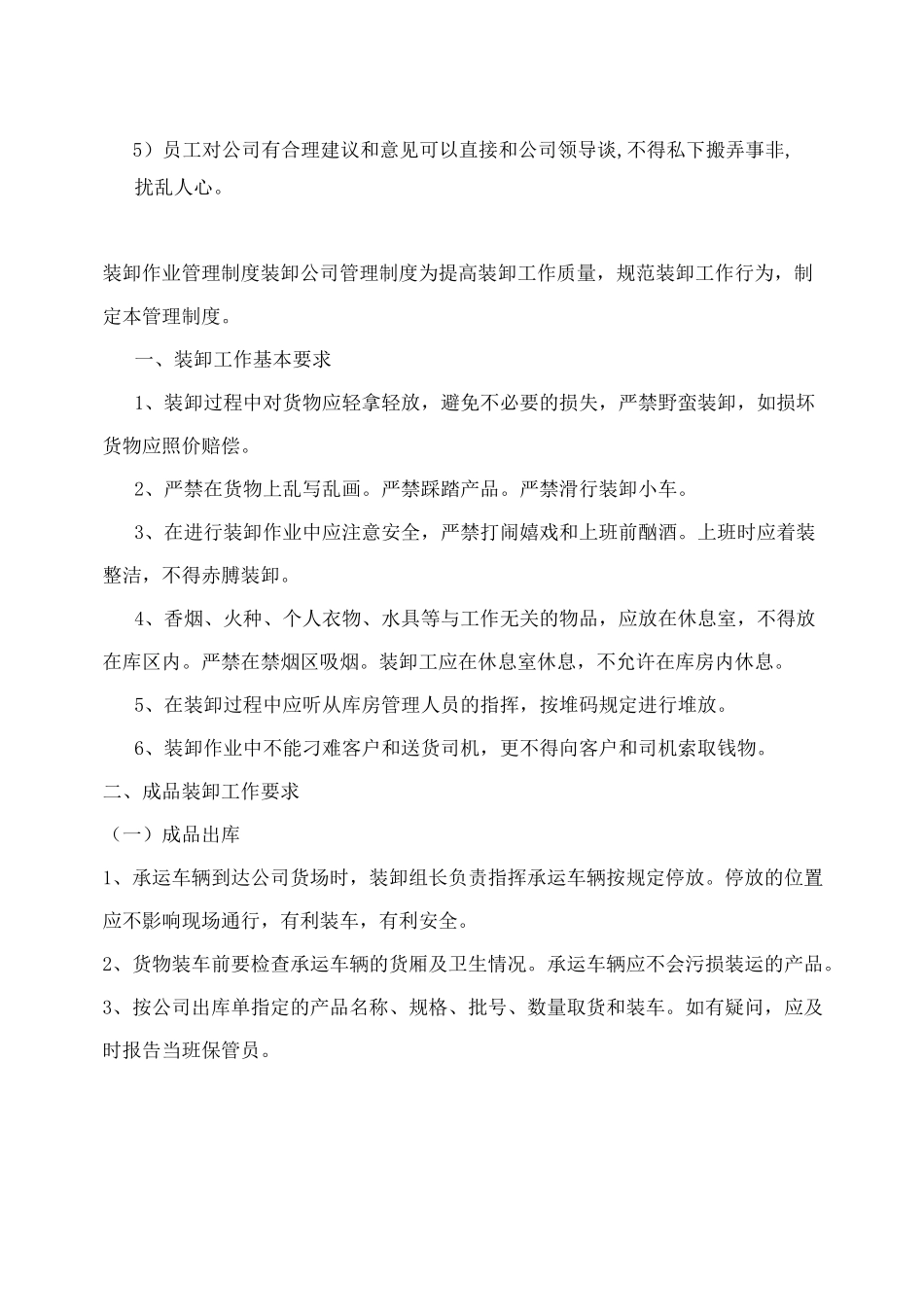 装卸公司管理制度 5篇_第2页