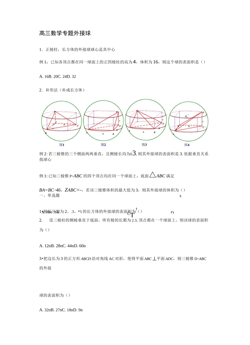 高三数学专题外接球_第1页